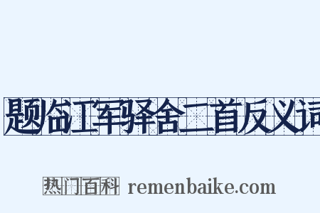 题临江军驿舍二首反义词是什么意思的图片